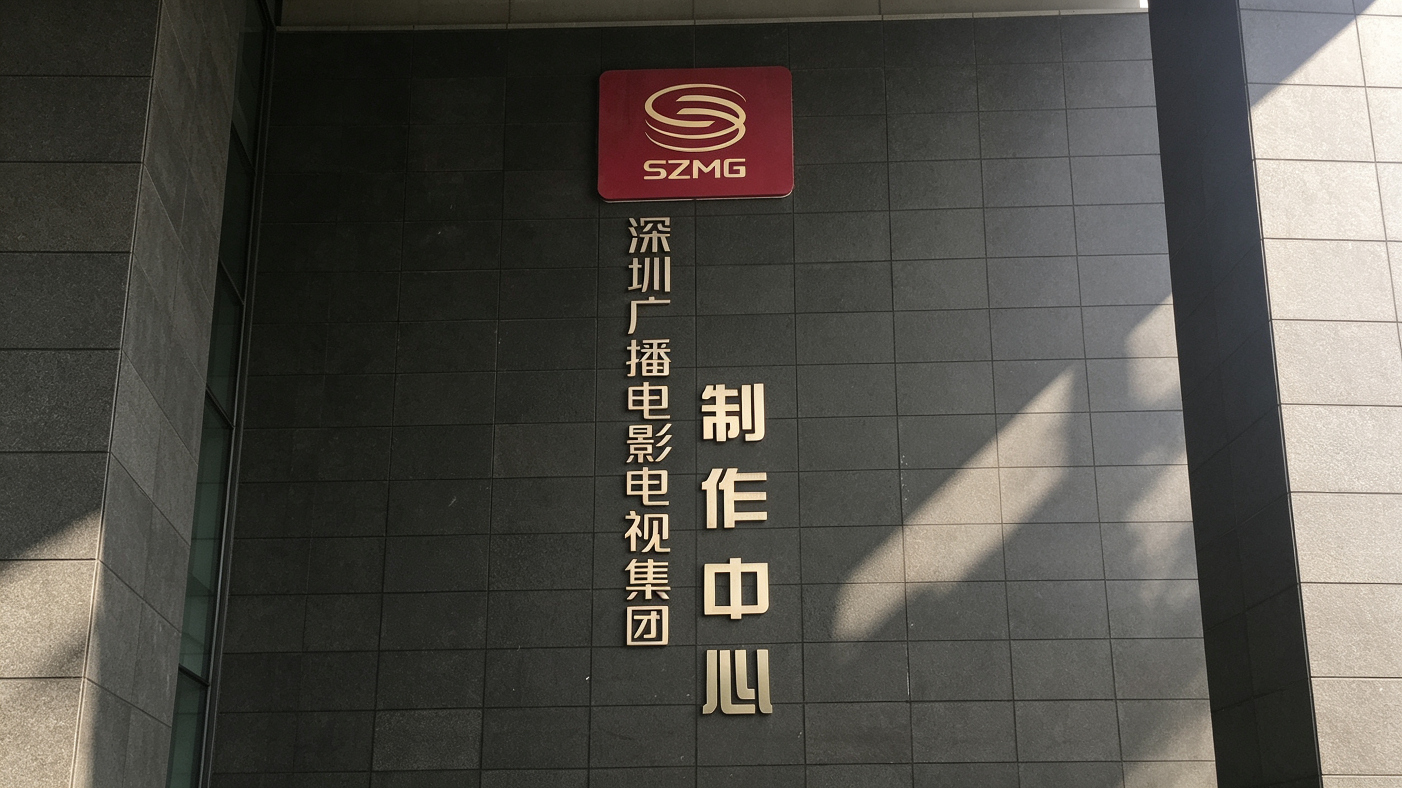 Longgang TV Station Low-Voltage Engineering Project