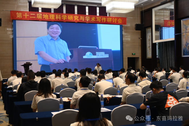 大理大学东喜玛拉雅研究院师生参加第十二届地理科学研究与学术写作研讨会