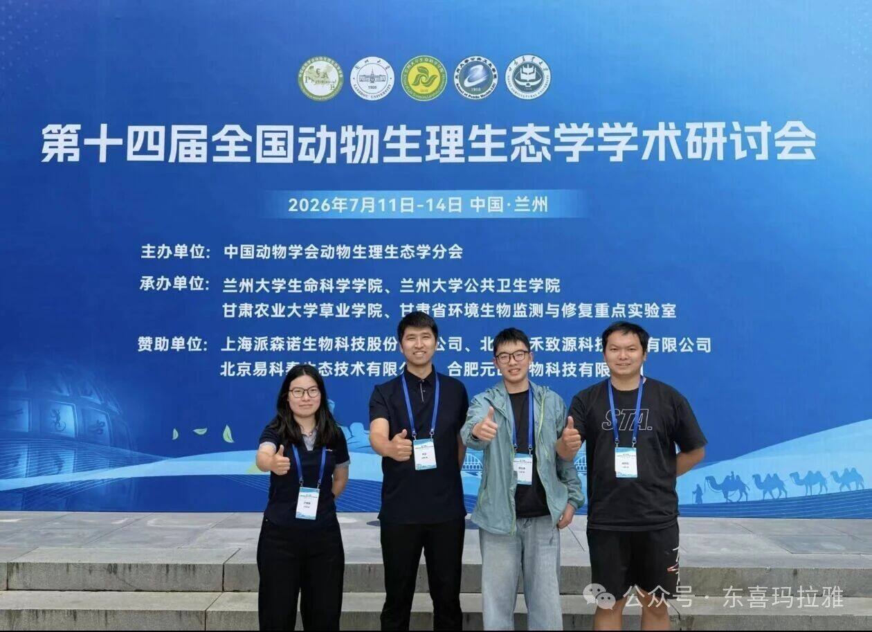 大理大学东喜玛拉雅研究院师生参与第十四届全国动物生理生态学学术研讨会
