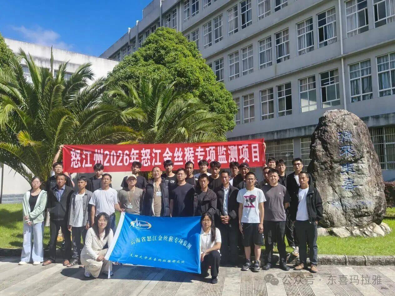 大理大学东喜玛拉雅研究院开展云南省2026年怒江金丝猴专项监测野外技能培训