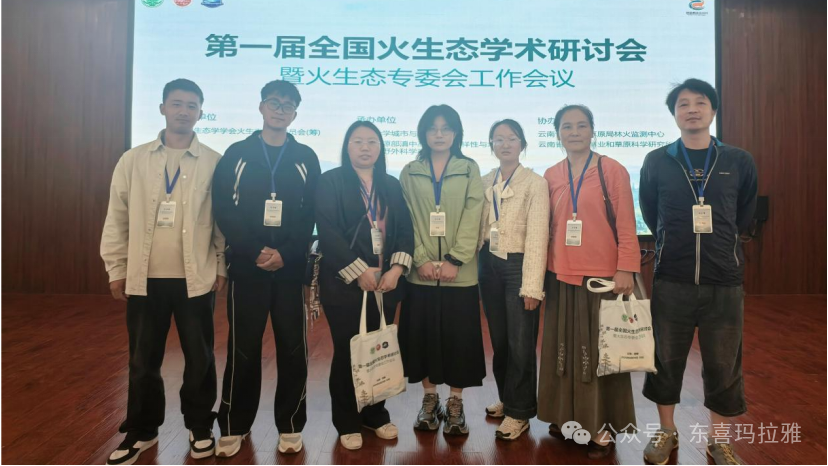 大理大学东喜玛拉雅研究院师生 参加第一届全国火生态学术研讨会