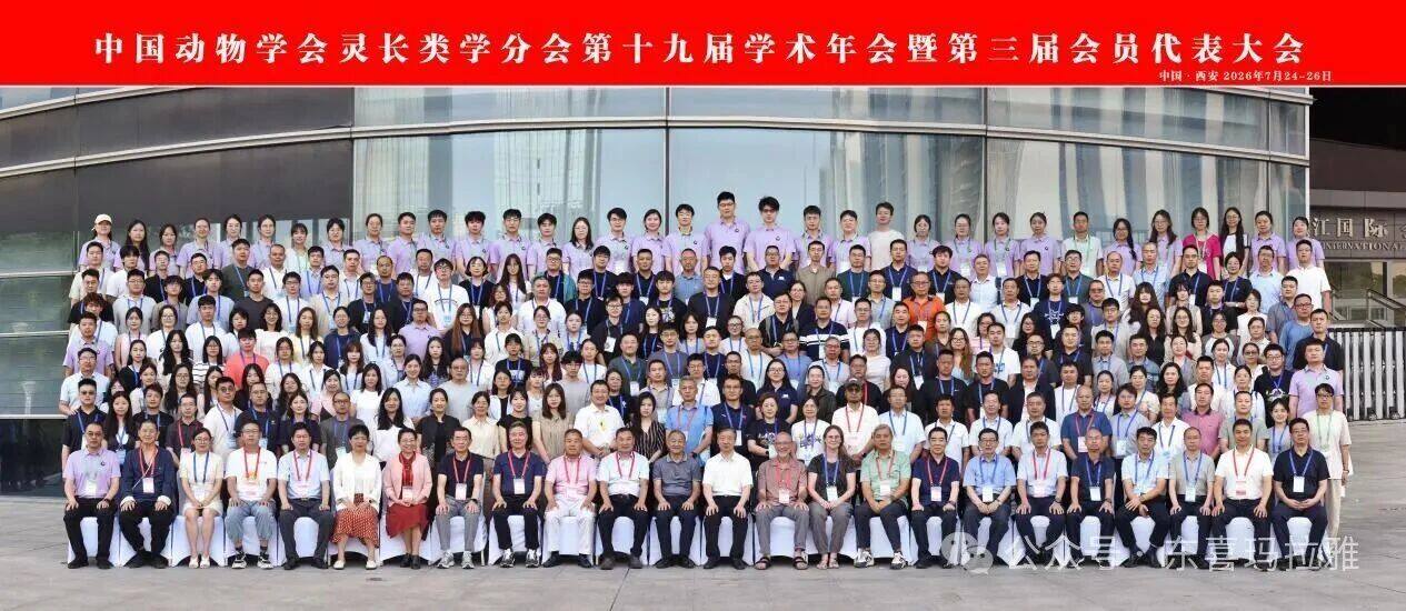 大理大学东喜玛拉雅研究院师生参加中国动物学会灵长类学分会第十九届学术年会暨第三届会员代表大会