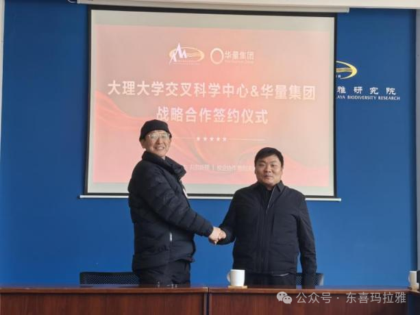交心新闻 | 大理大学交叉科学中心与华量集团召开战略合作签约仪式