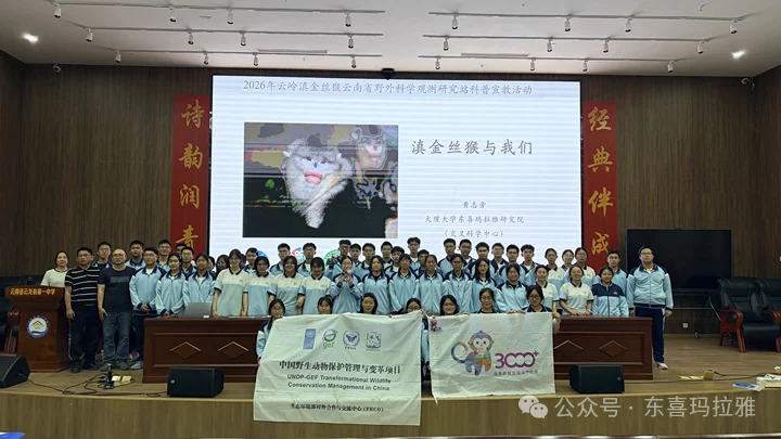 云岭滇金丝猴云南省野外科学观测研究站到云龙县第一中学开展科普活动
