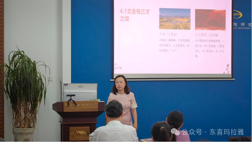 东喜玛拉雅研究院开展“易经智慧与易学文化”思想坊
