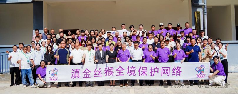 大理大学东喜玛拉雅研究院举办第六届滇金丝猴全境保护网络工作研讨会