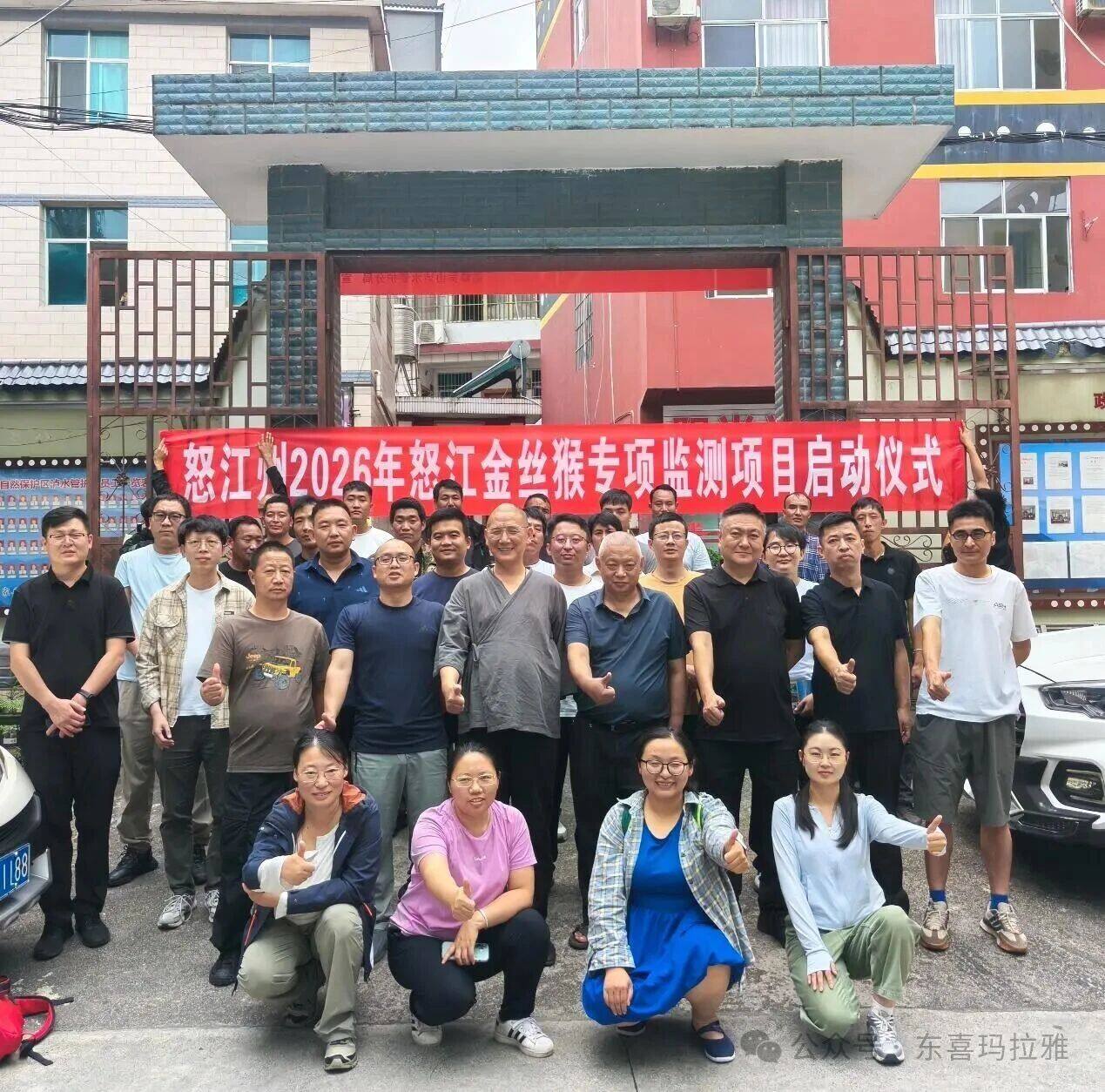 东喜玛拉雅研究院赴泸水举行云南省2026年怒江金丝猴监测项目启动会