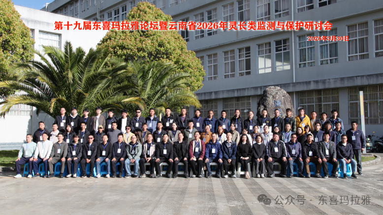 第十九届东喜玛拉雅论坛暨云南省2026年灵长类监测 与保护研讨会在大理顺利召开