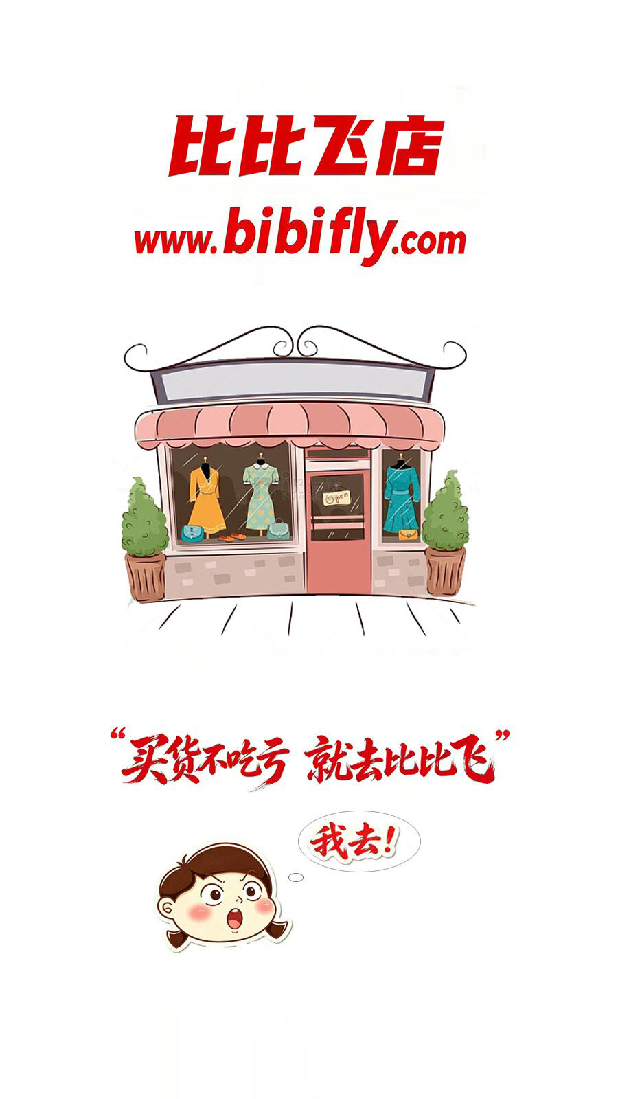 比比飞店品牌宣传图