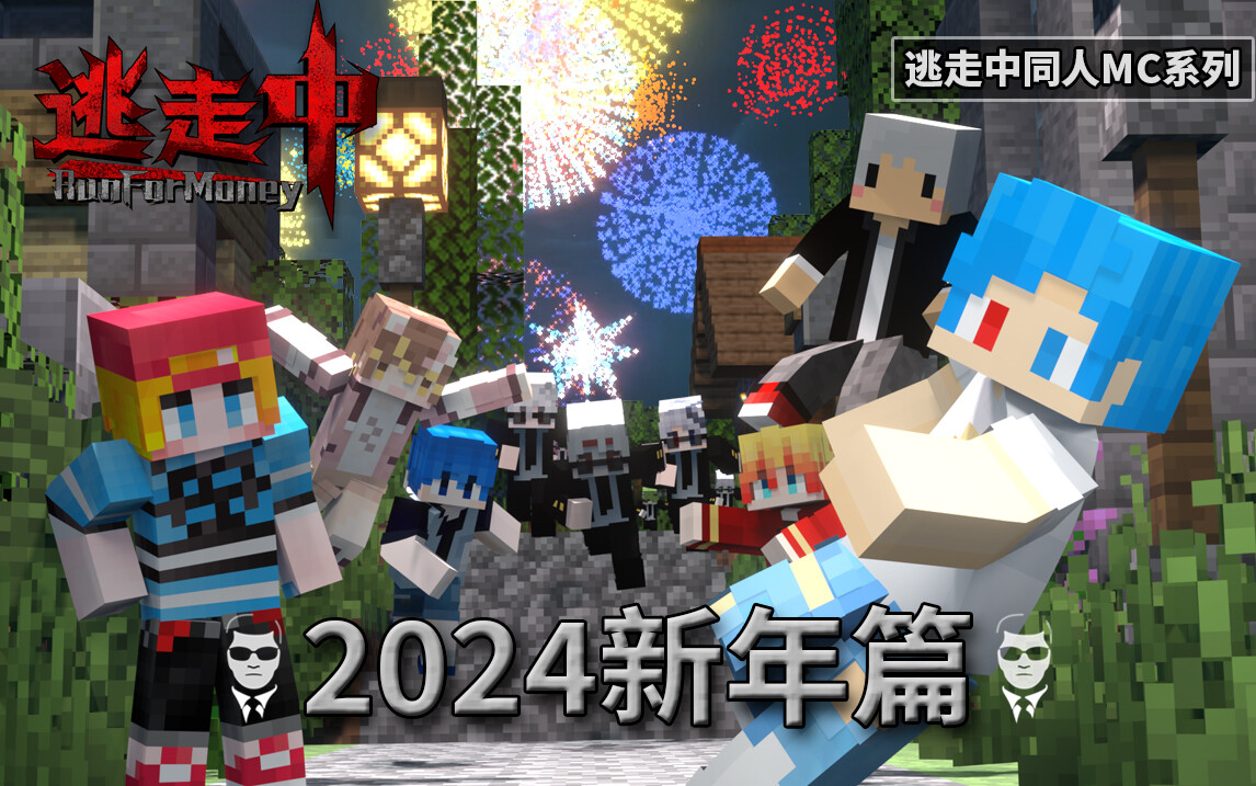 SP 2024新春特别篇