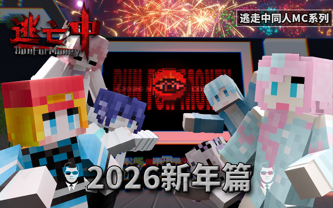 SP 2026新春特别篇