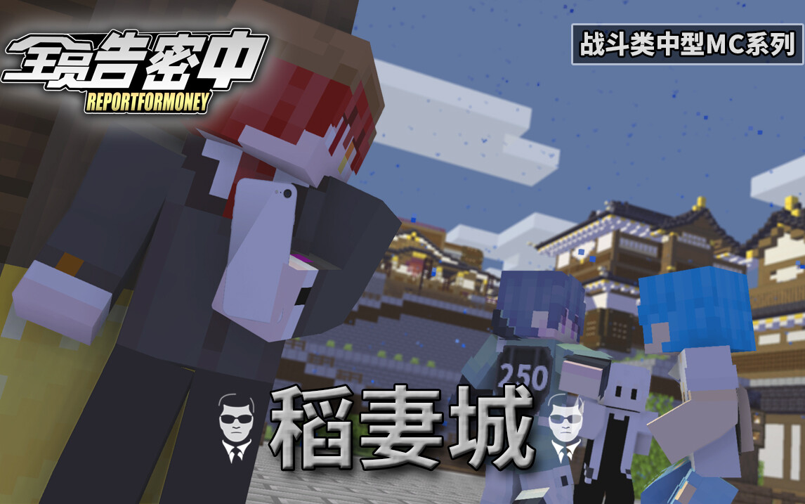 S1E1 稻妻城