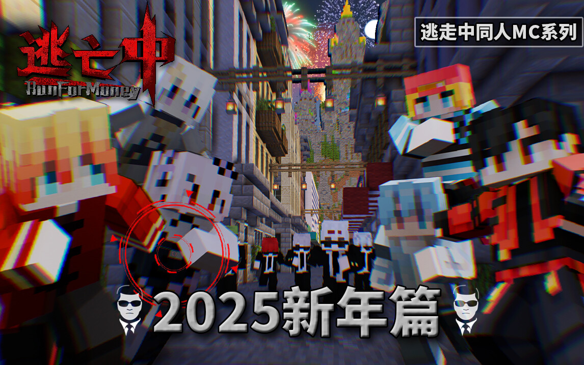 SP 2025新春特别篇