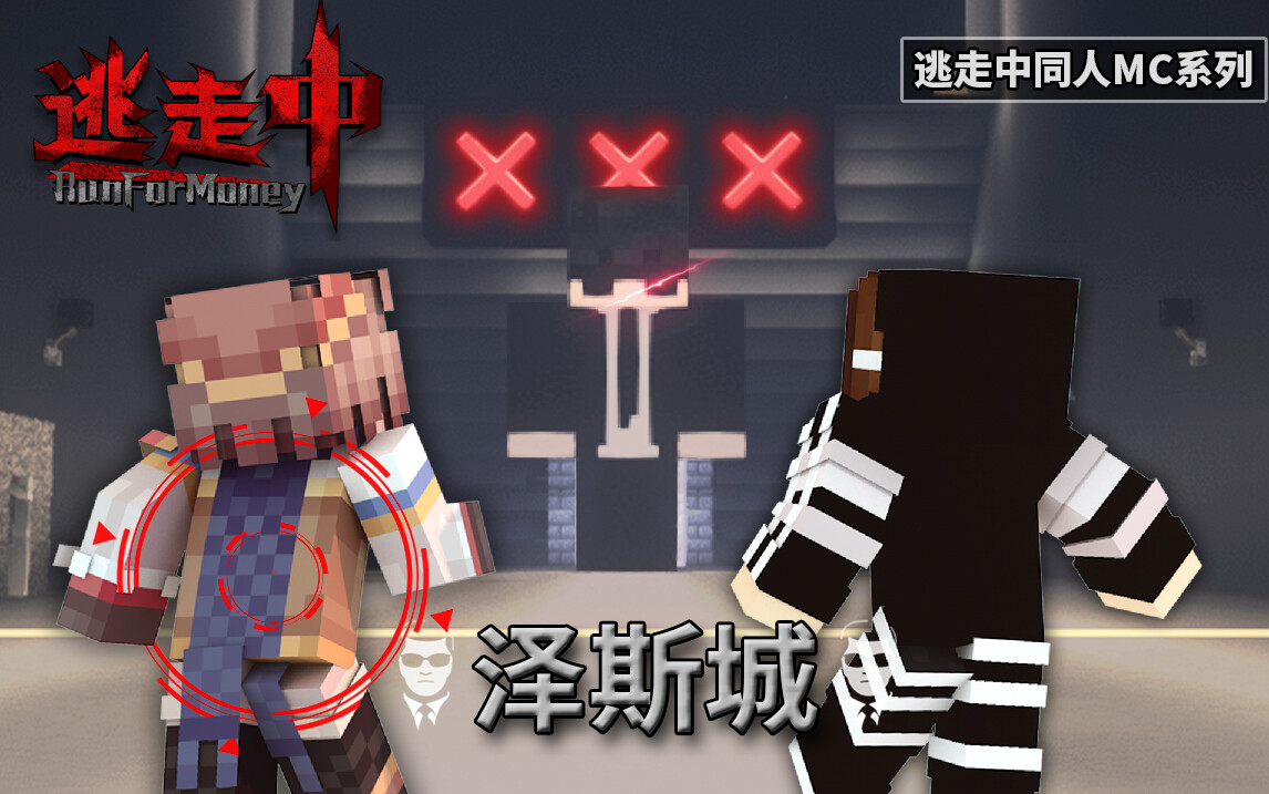 S4E4 泽斯城