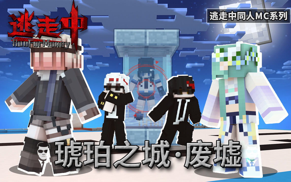 S3E6 琥珀之城·废墟
