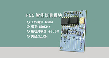 FCC 智能灯具模块