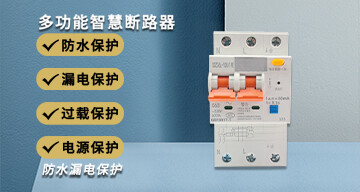断路器漏电开关