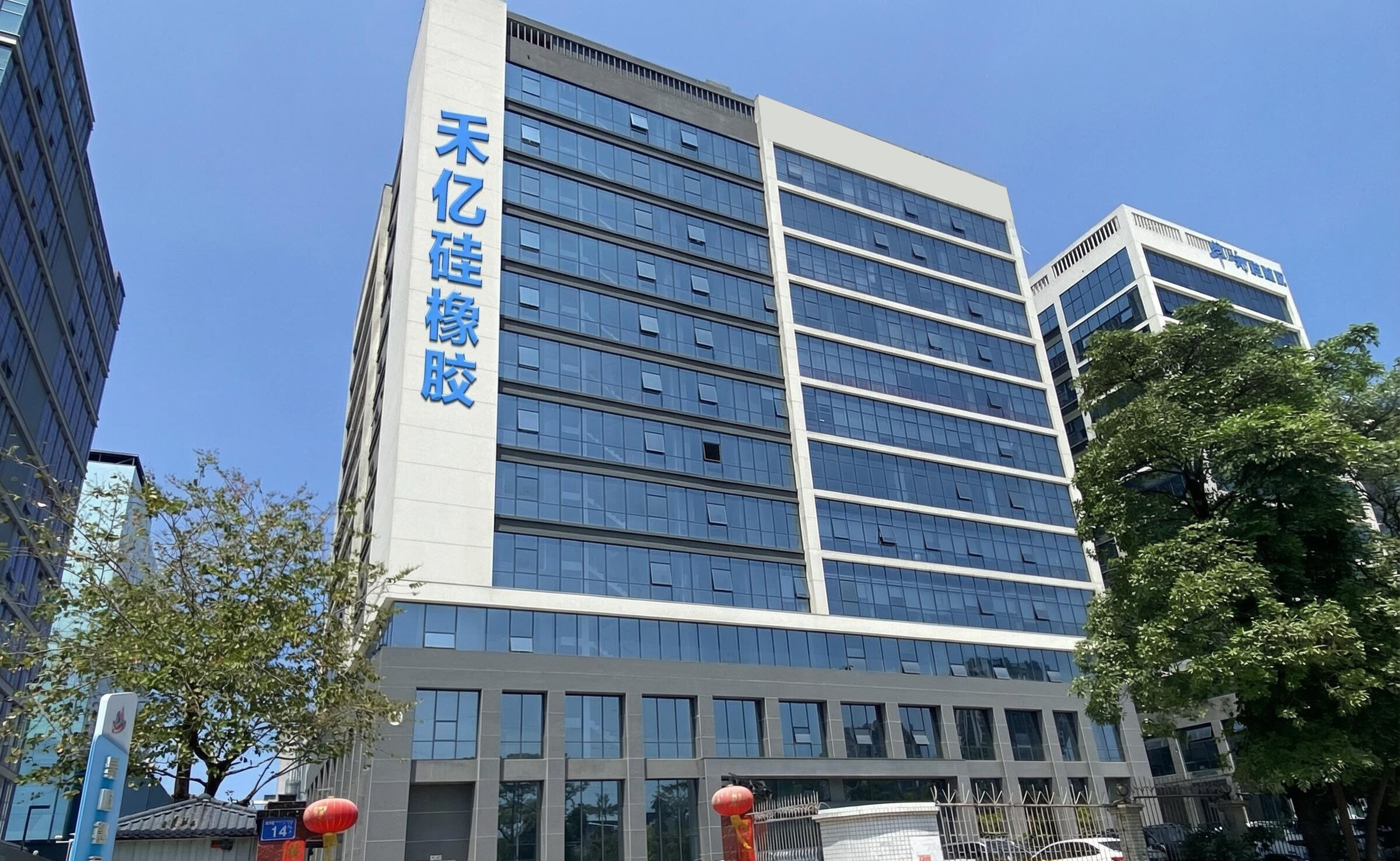 广州禾亿硅橡胶有限公司大楼