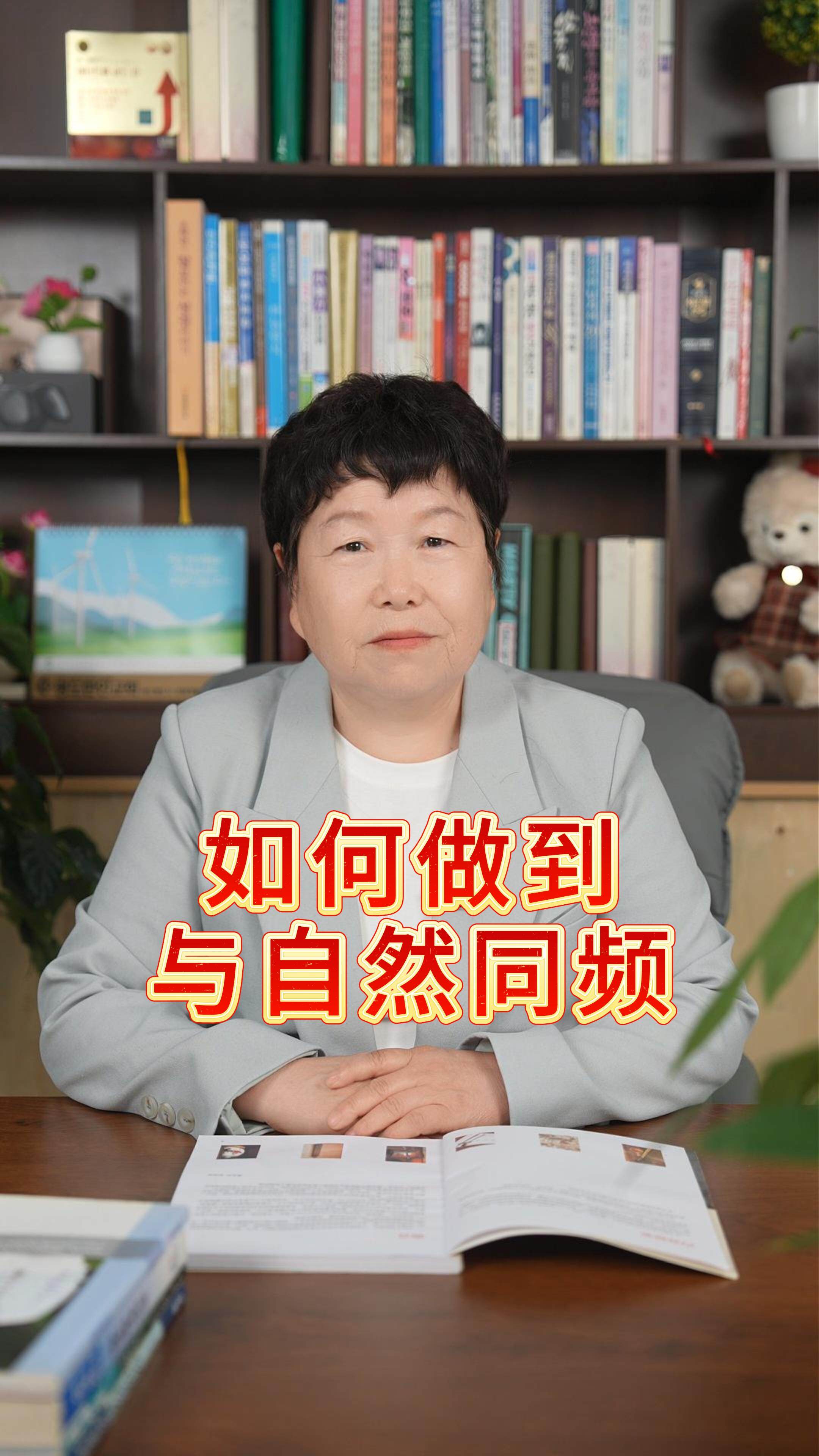 如何做到与自然同频？
