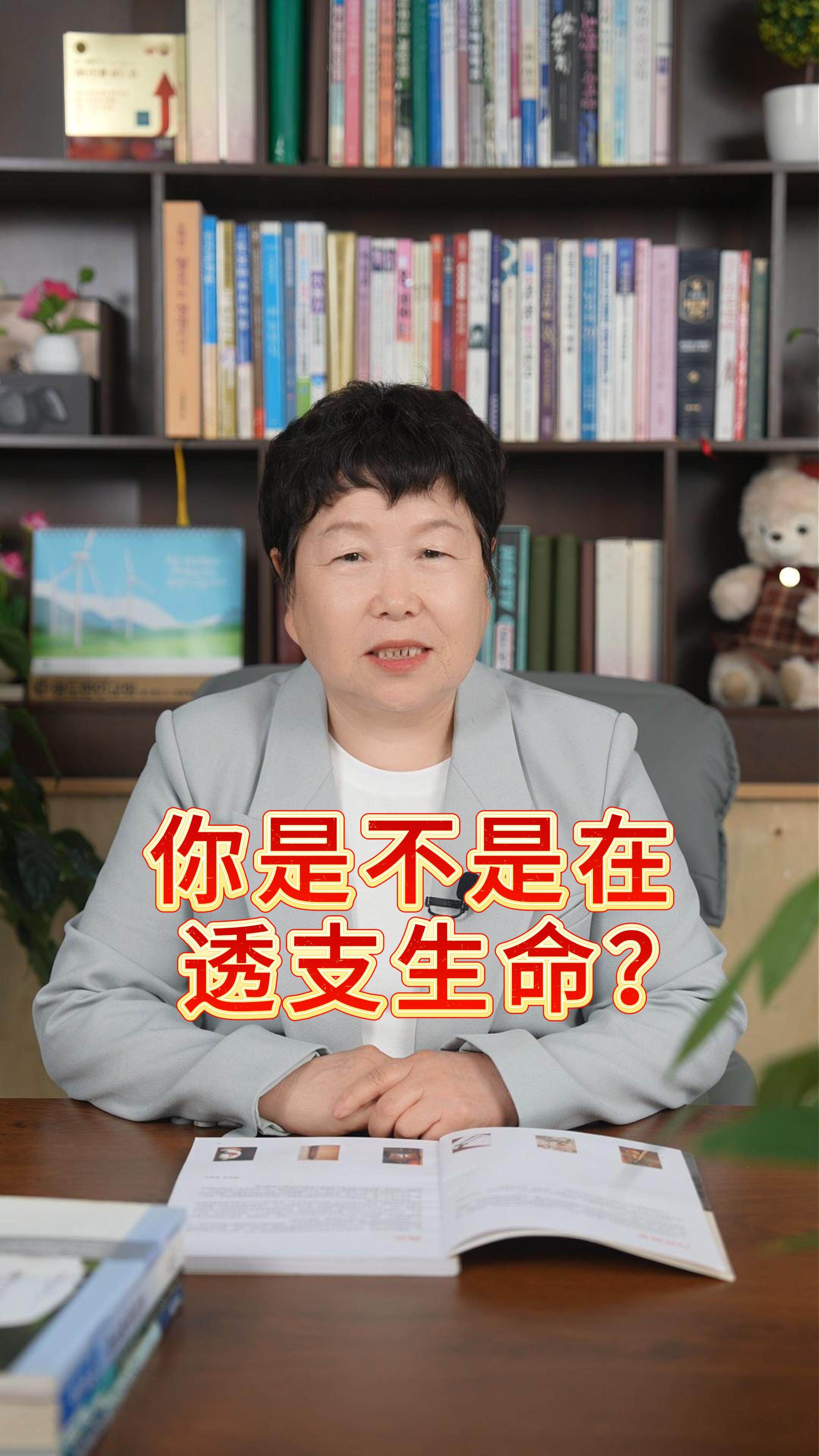 你是不是在透支生命？