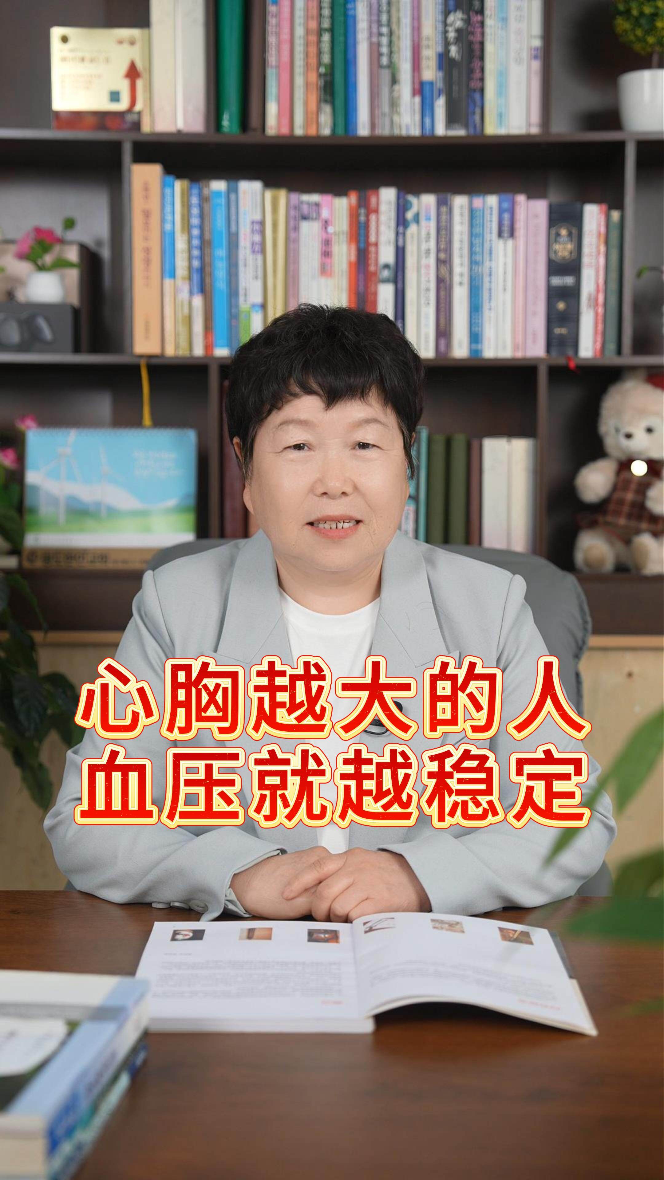 心胸越大的人血压越稳定