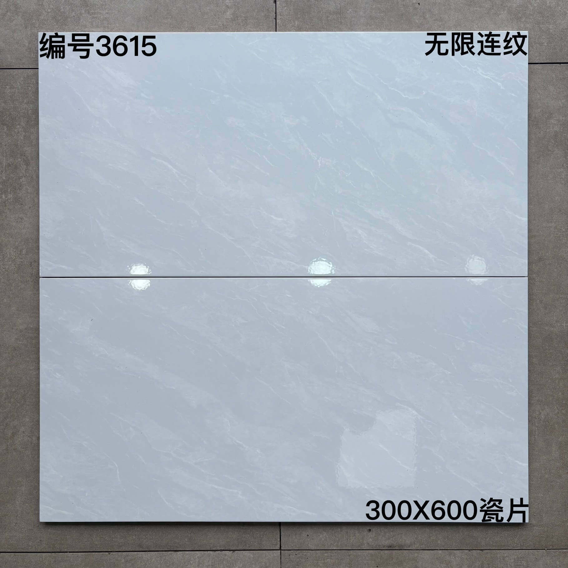 300×600瓷片36开头-8庄