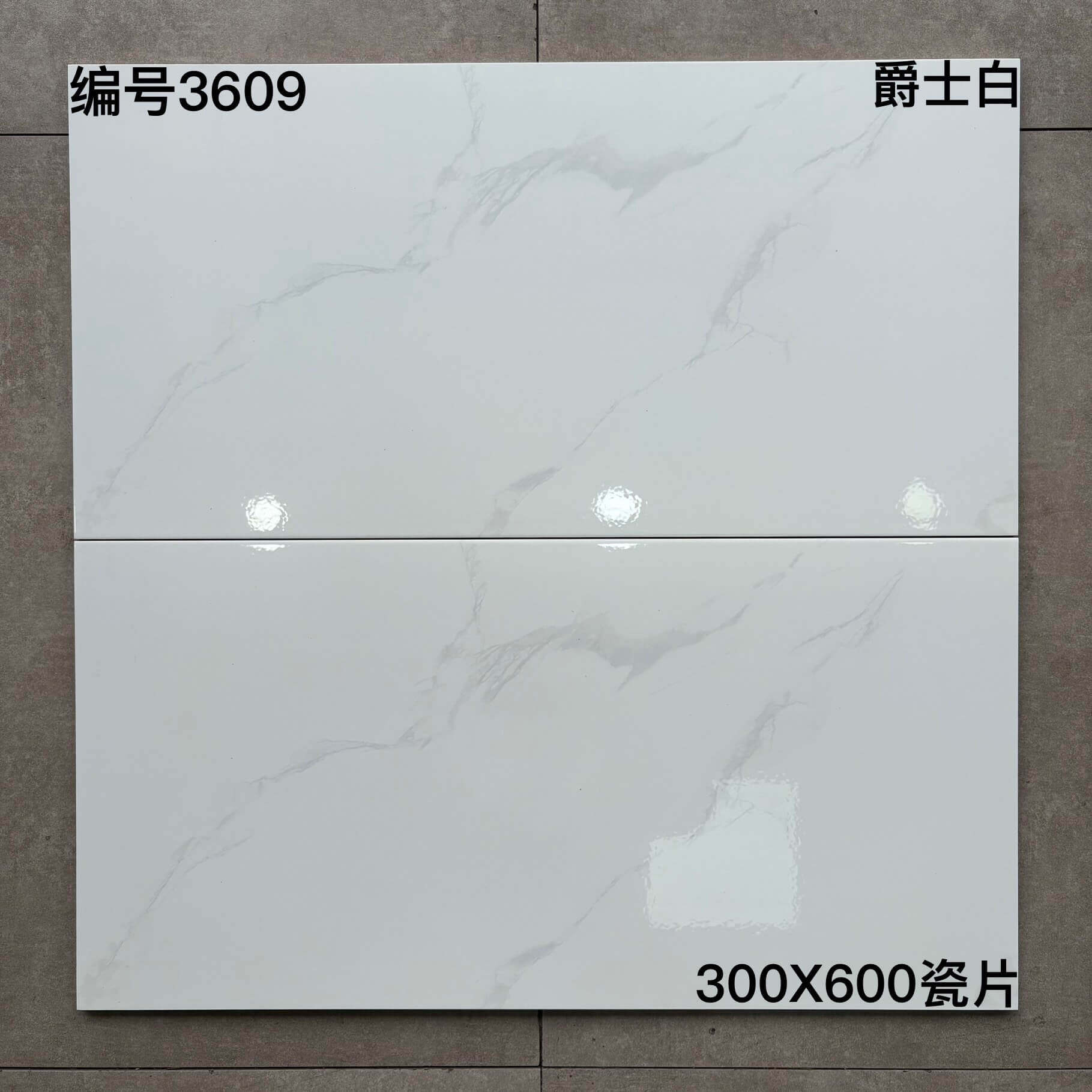 300×600爵士白瓷片-8庄 - 图片 12