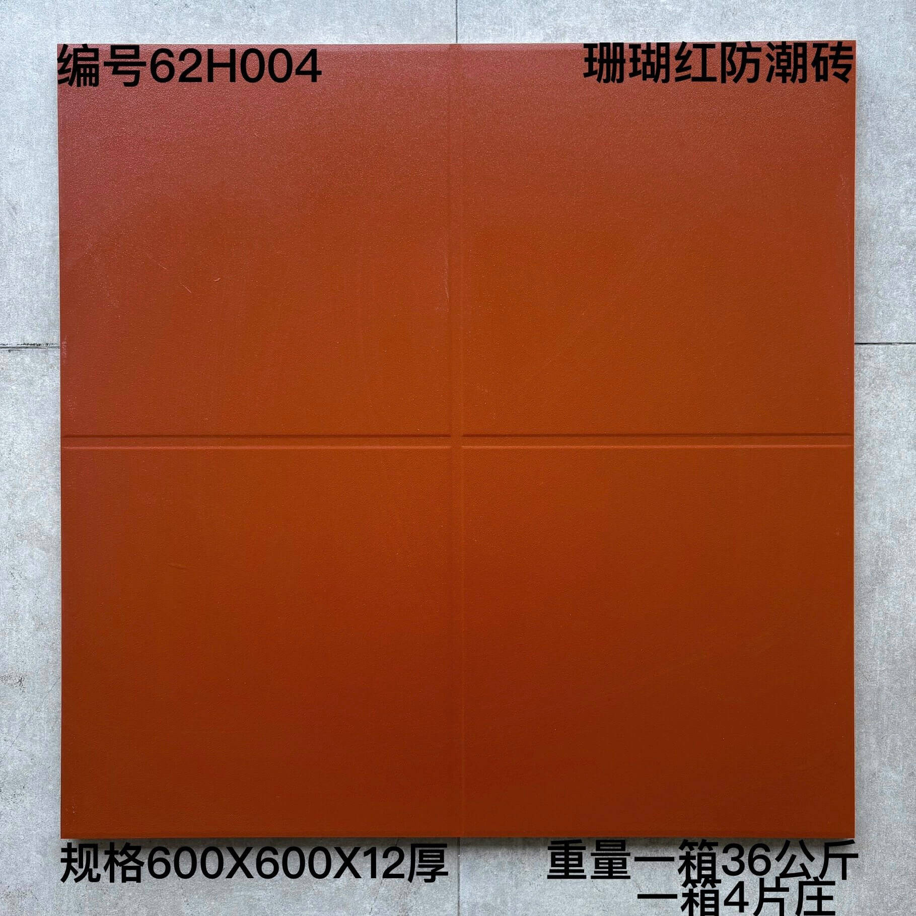 600×600防潮砖62H开头-4庄 - 图片 4
