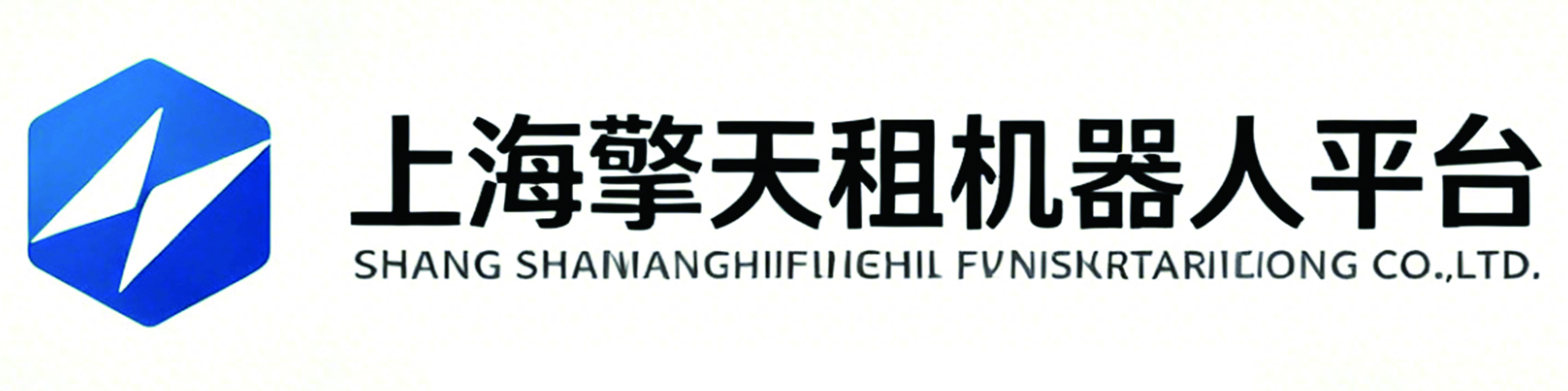 上海擎天租机器人平台
