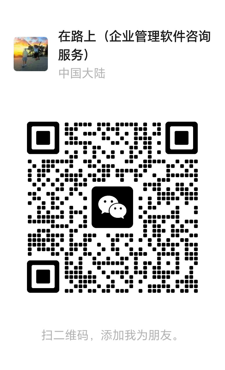 微信名片-在路上（企业管理软件咨询服务）二维码