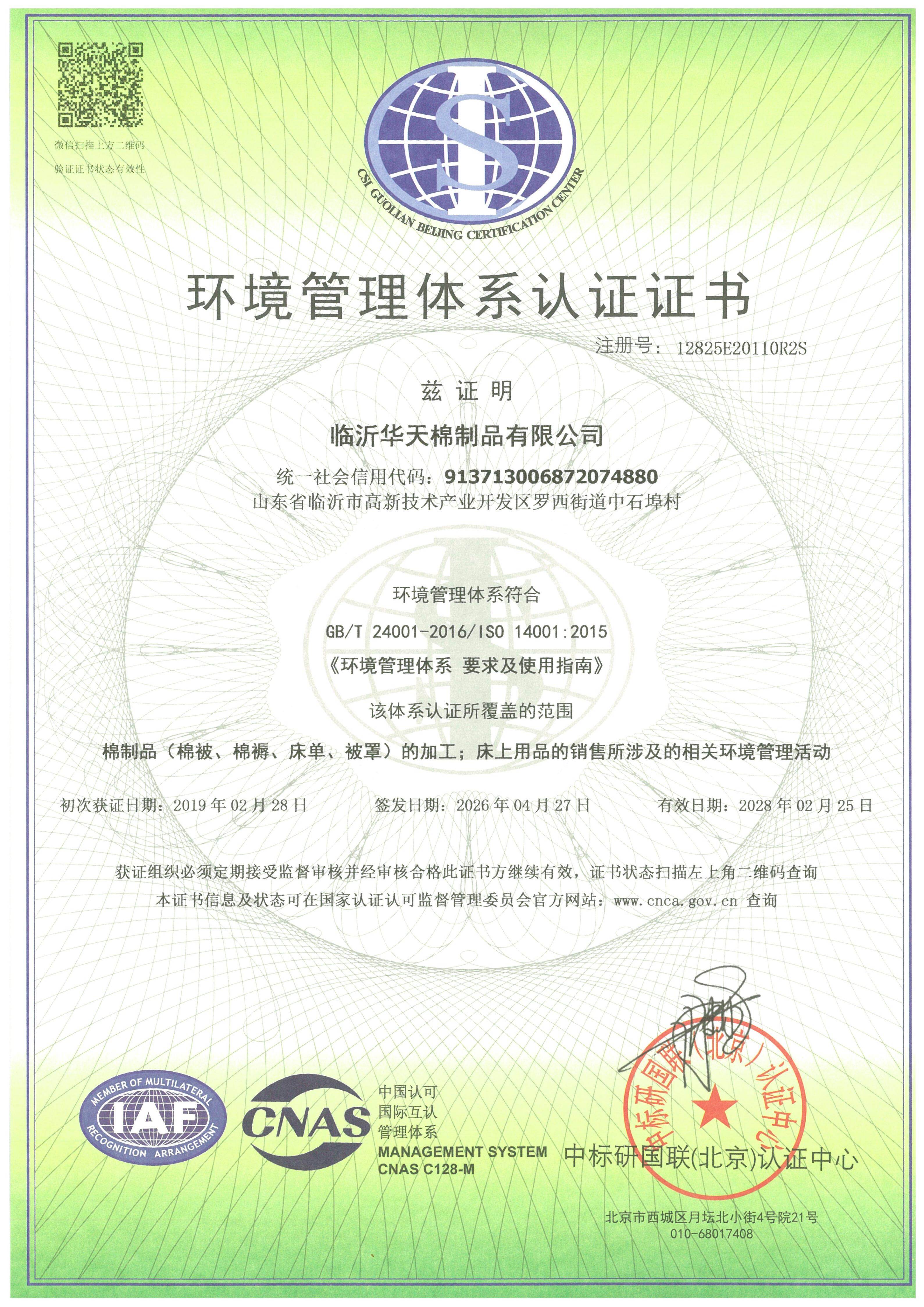 ISO14001环境管理体系认证