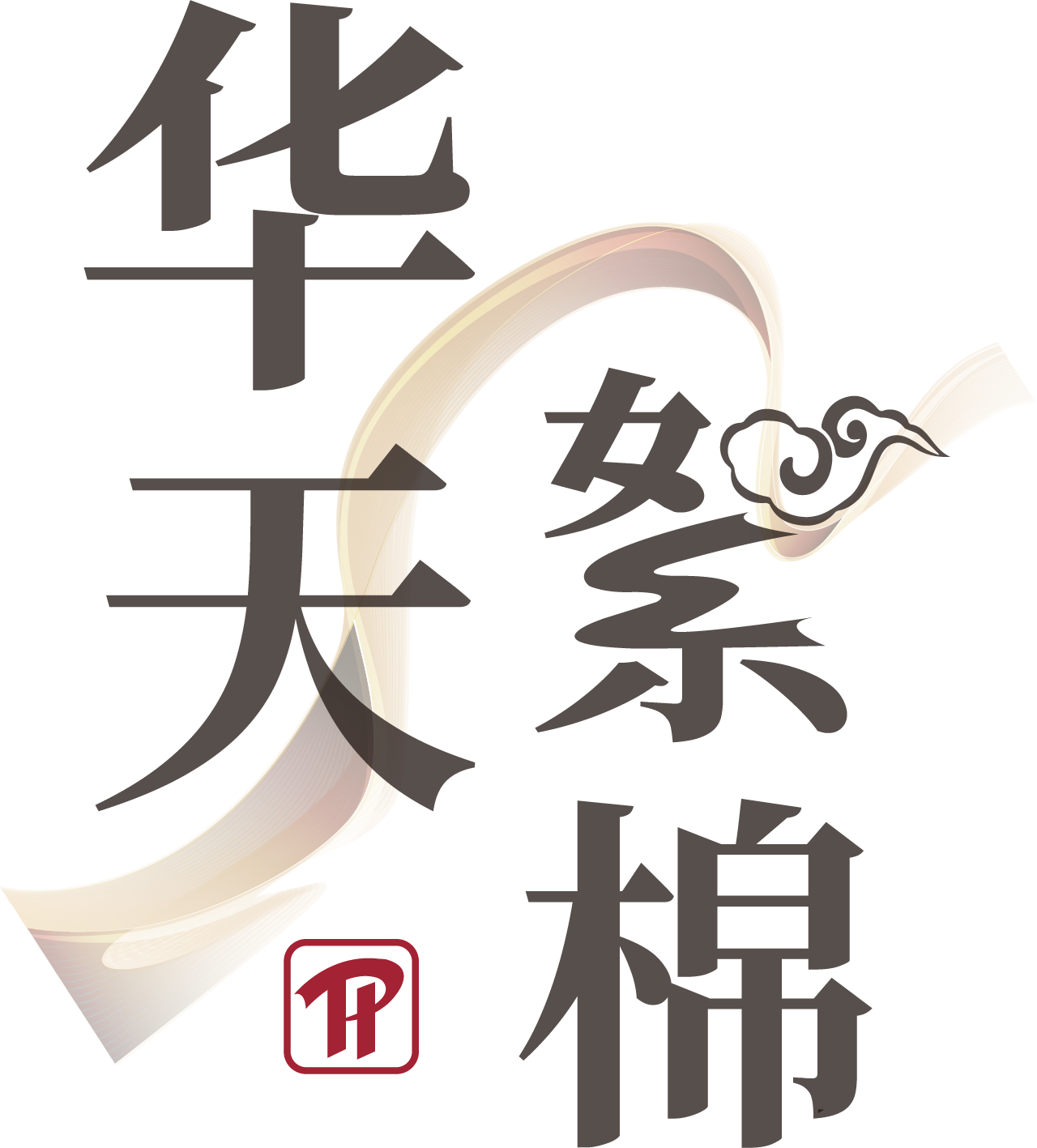 华天絮棉