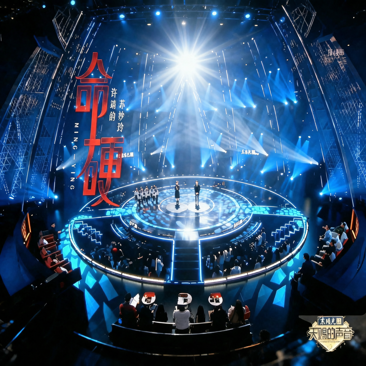 命硬 (天赐的声音2)