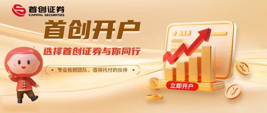 首创证券开户