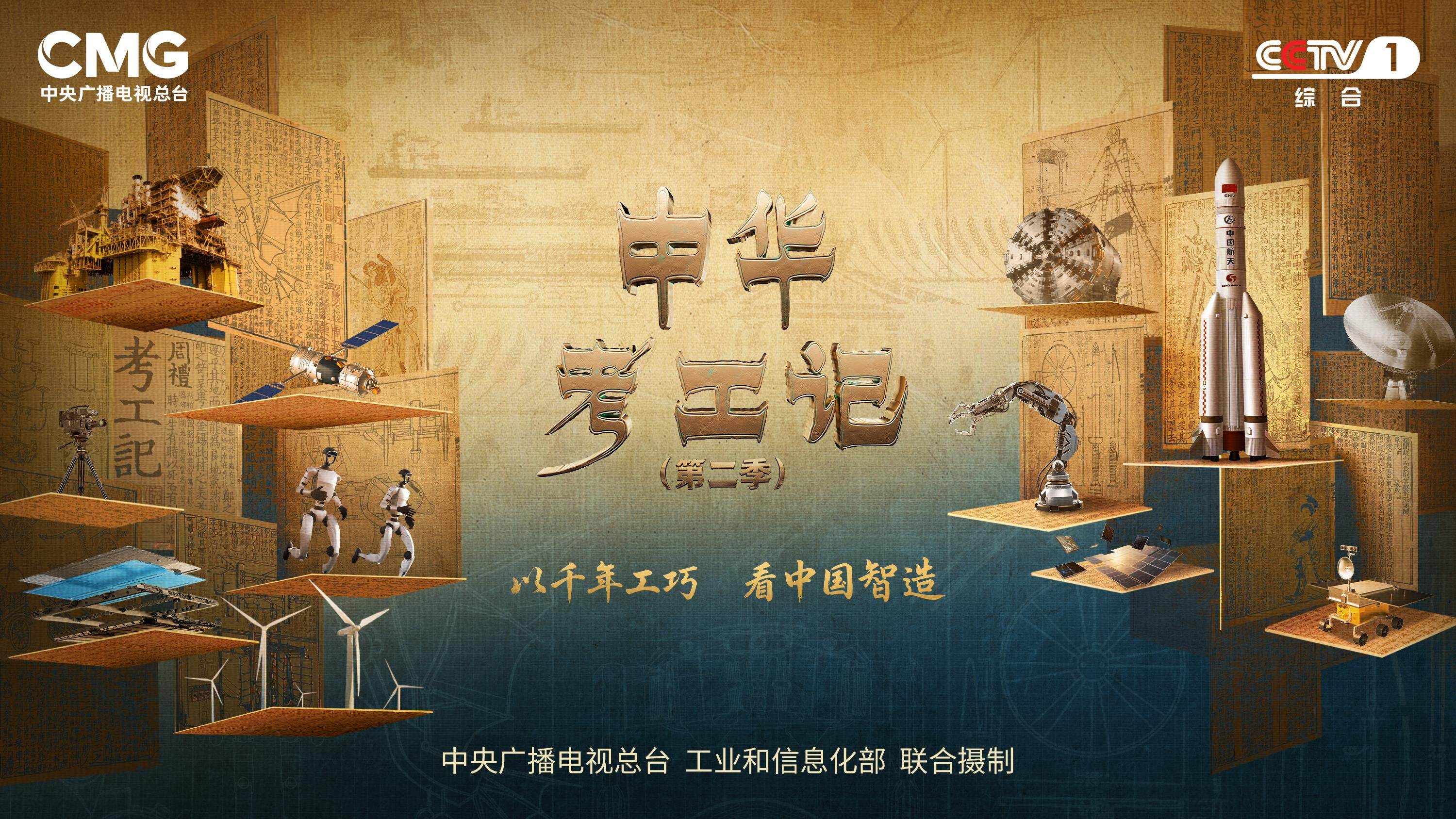 国内首档大型工业文化主题纪录片《中华考工记》第二季 “物勒工名” 篇已在央视综合频道(CCTV‑1)播出