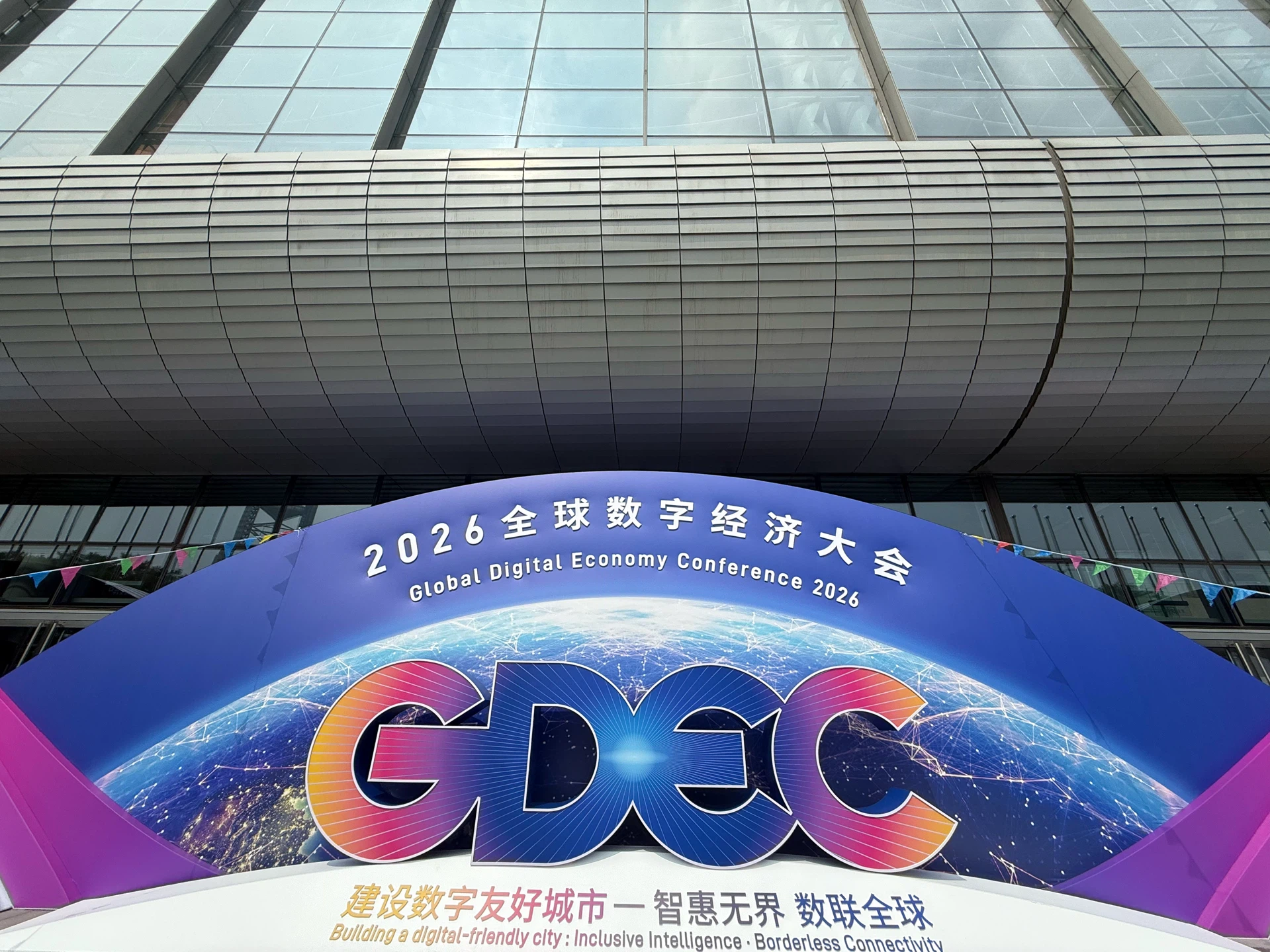 公司团队受邀参加 2026 全球数字经济大会·数据价值论坛