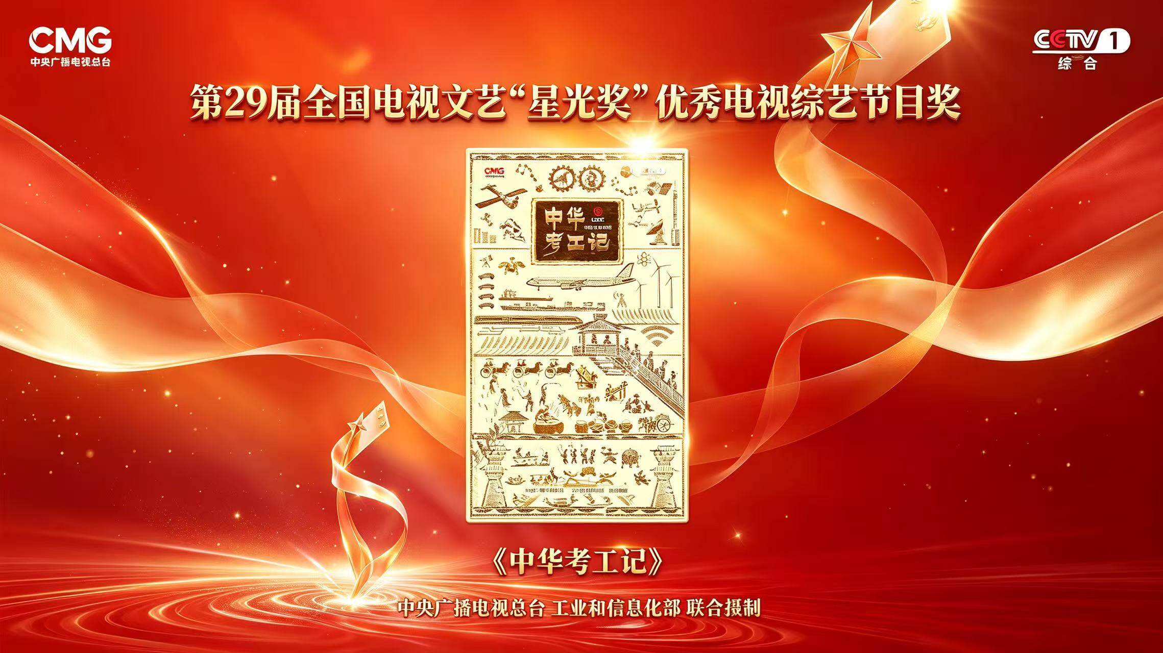 【工艺文化节目《中华考工记》第二季央视热播,节目斩获星光奖】