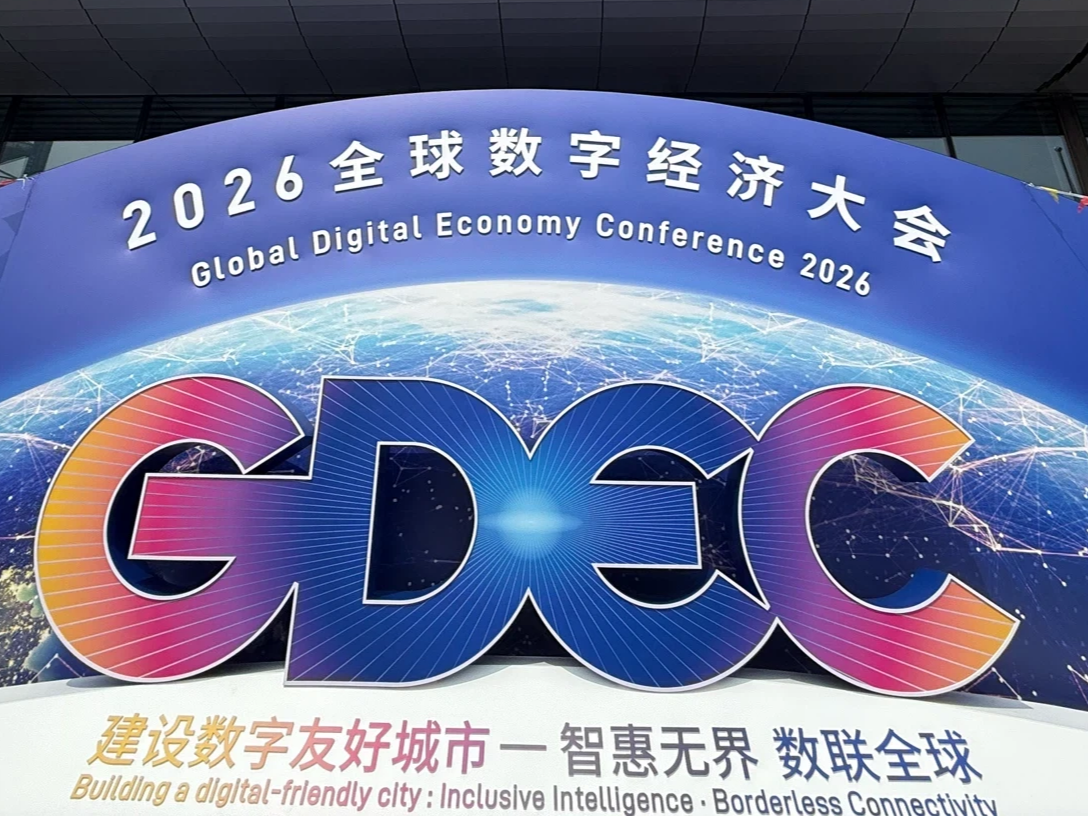 【参加2026全球数字经济大会·数据价值论坛】
