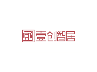 壹创智居