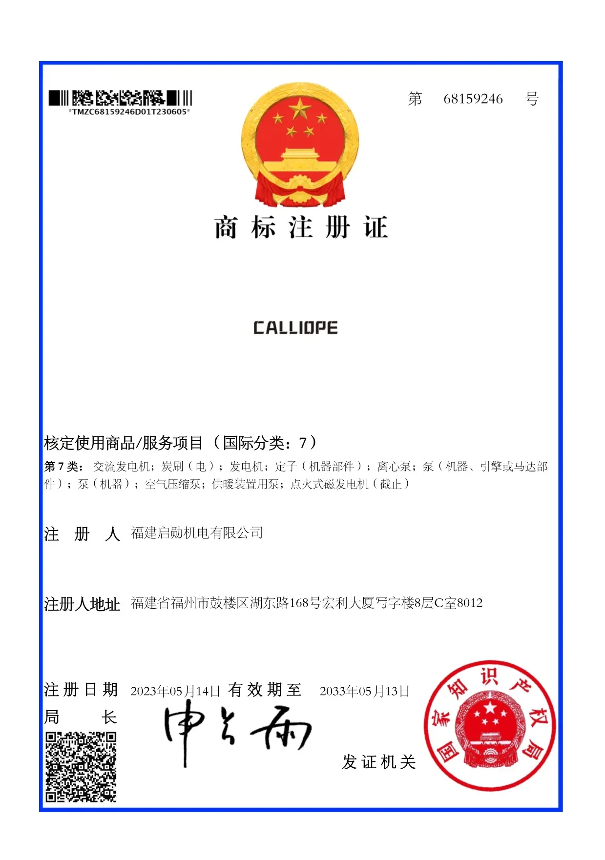 Chinese trademark registration certificate for the CALLIOPE word mark in class 7