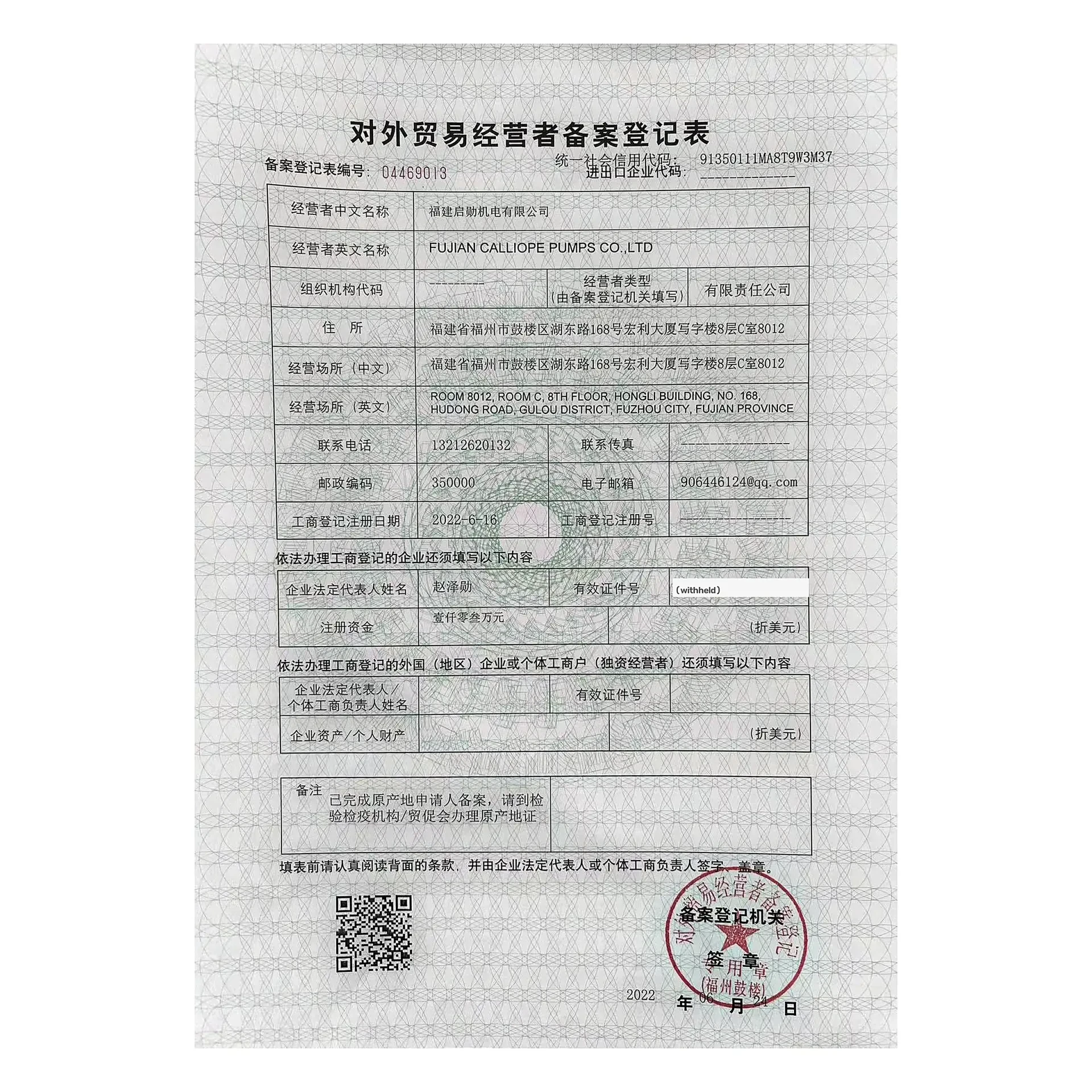 PRC foreign trade operator registration form for Fujian Calliope Pumps Co., Ltd.
