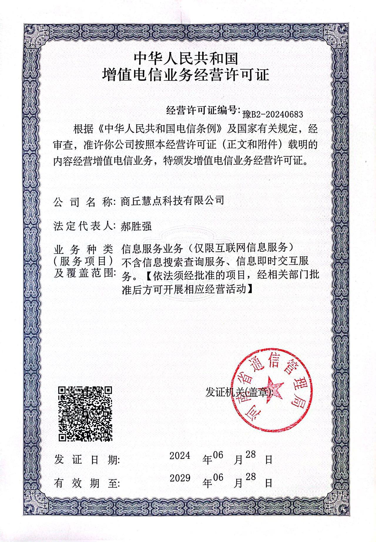 增值电信业务经营许可证