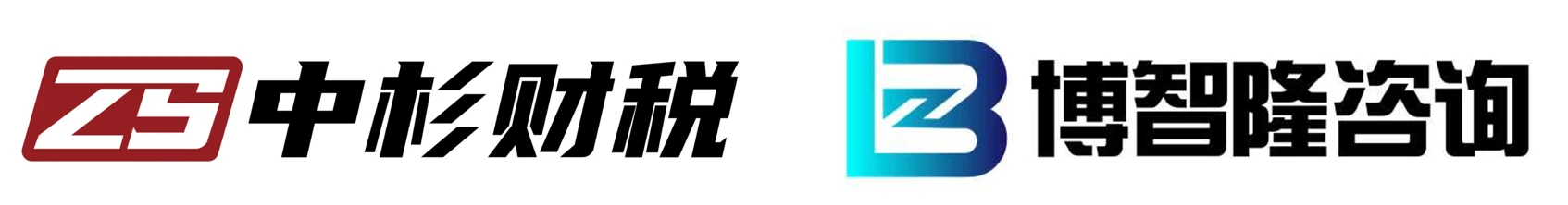 Zhongshan Tax & Finance - Bozhilong Consulting Logo