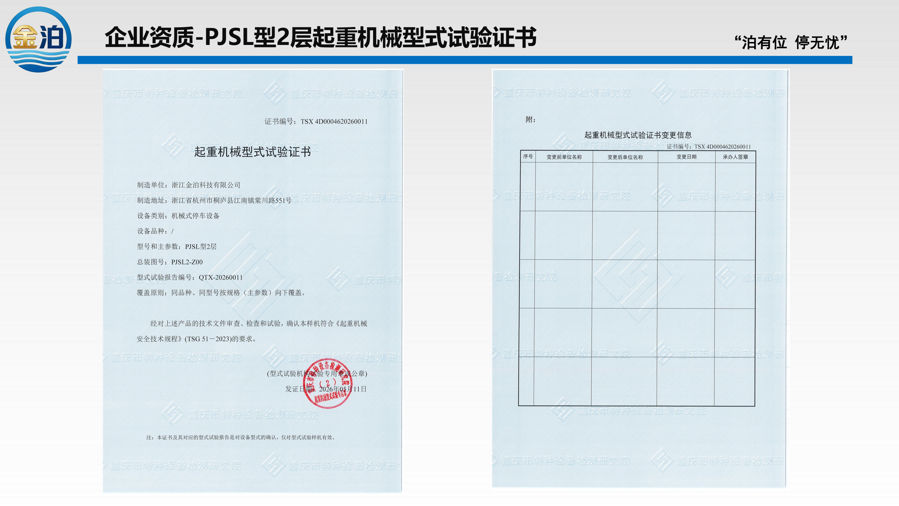 PJSL型2层起重机械型式试验证书