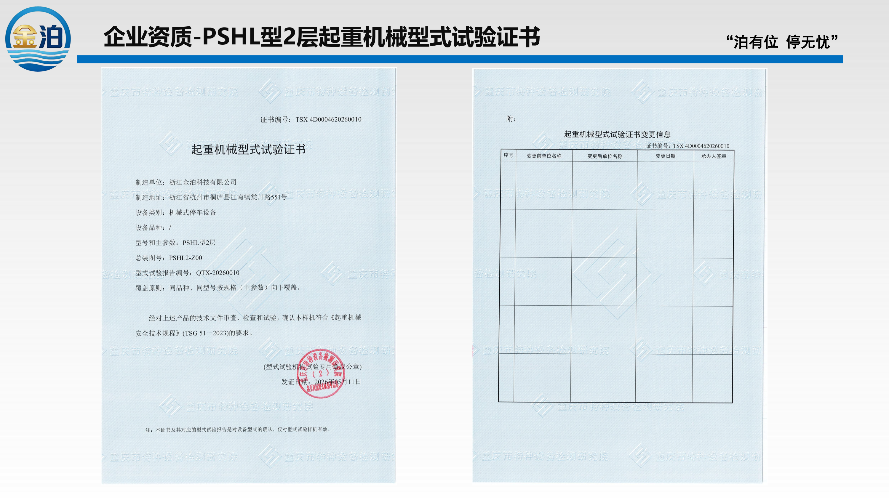 PSHL型2层起重机械型式试验证书
