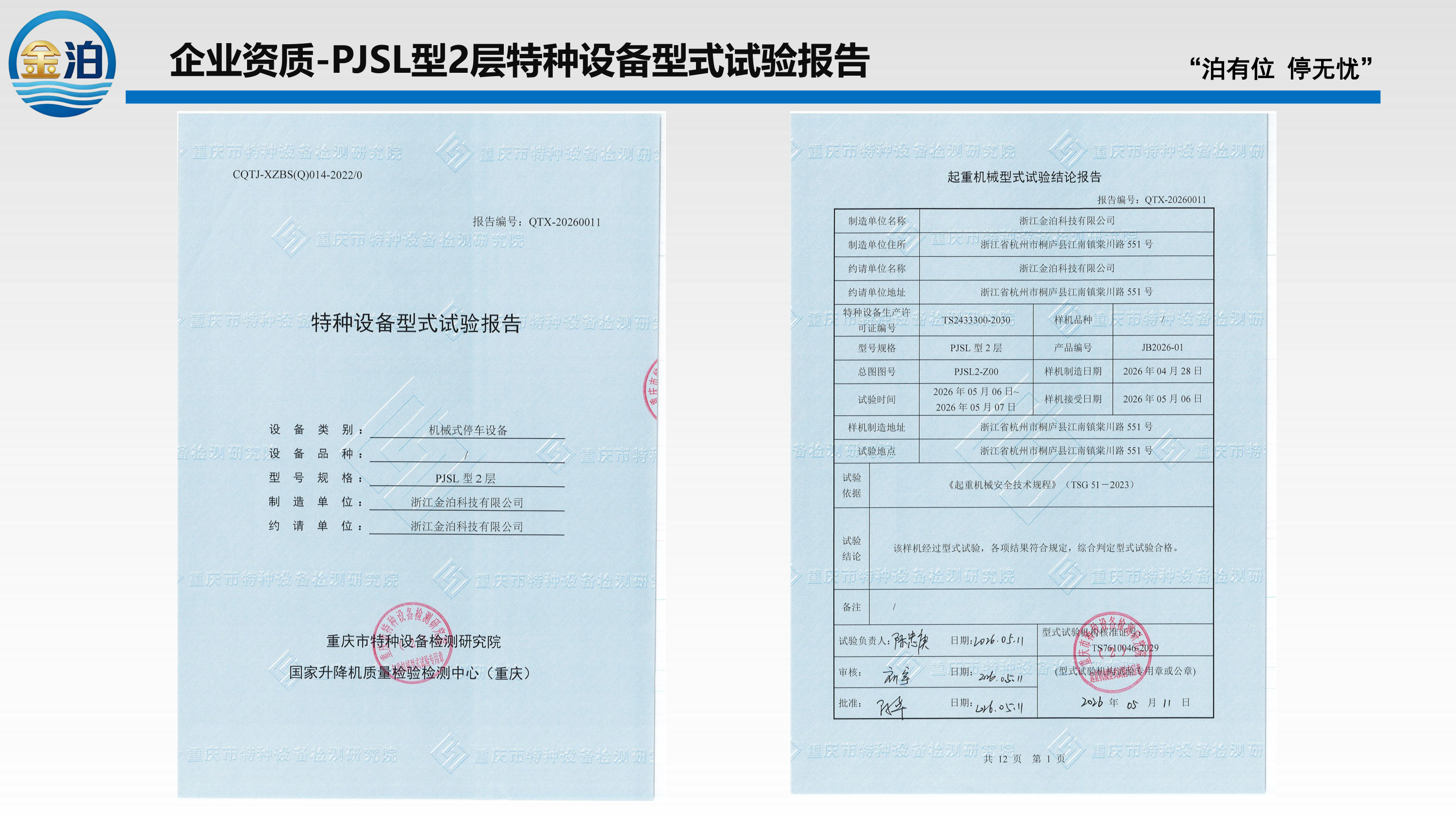 PJSL型2层特种设备型式试验报告