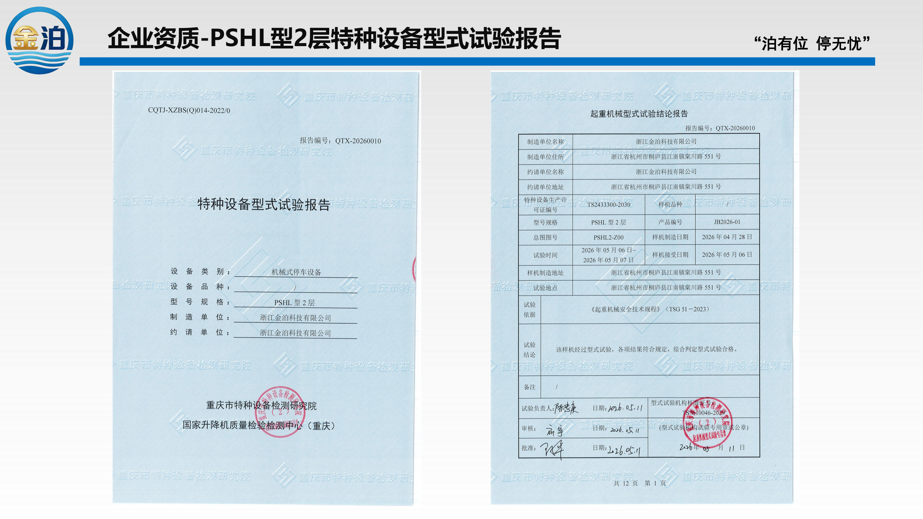 PSHL型2层特种设备型式试验报告