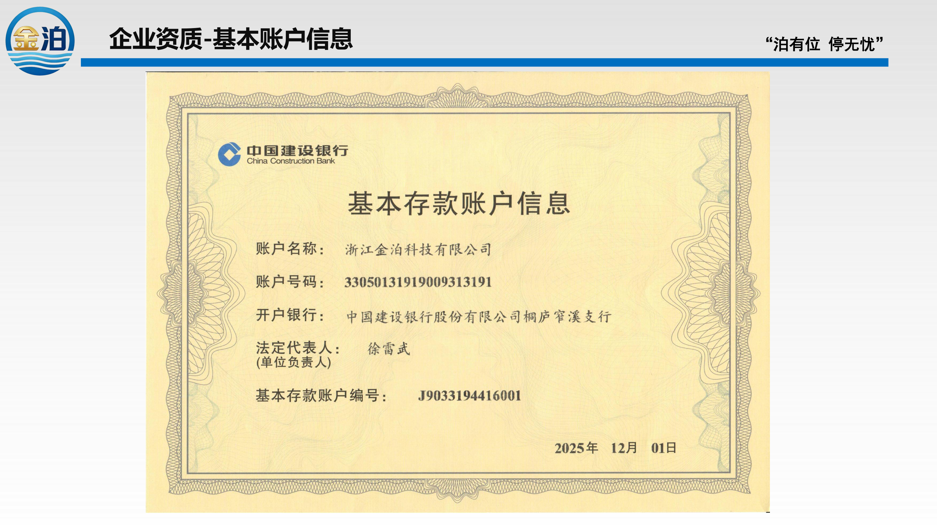 基本存款账户信息
