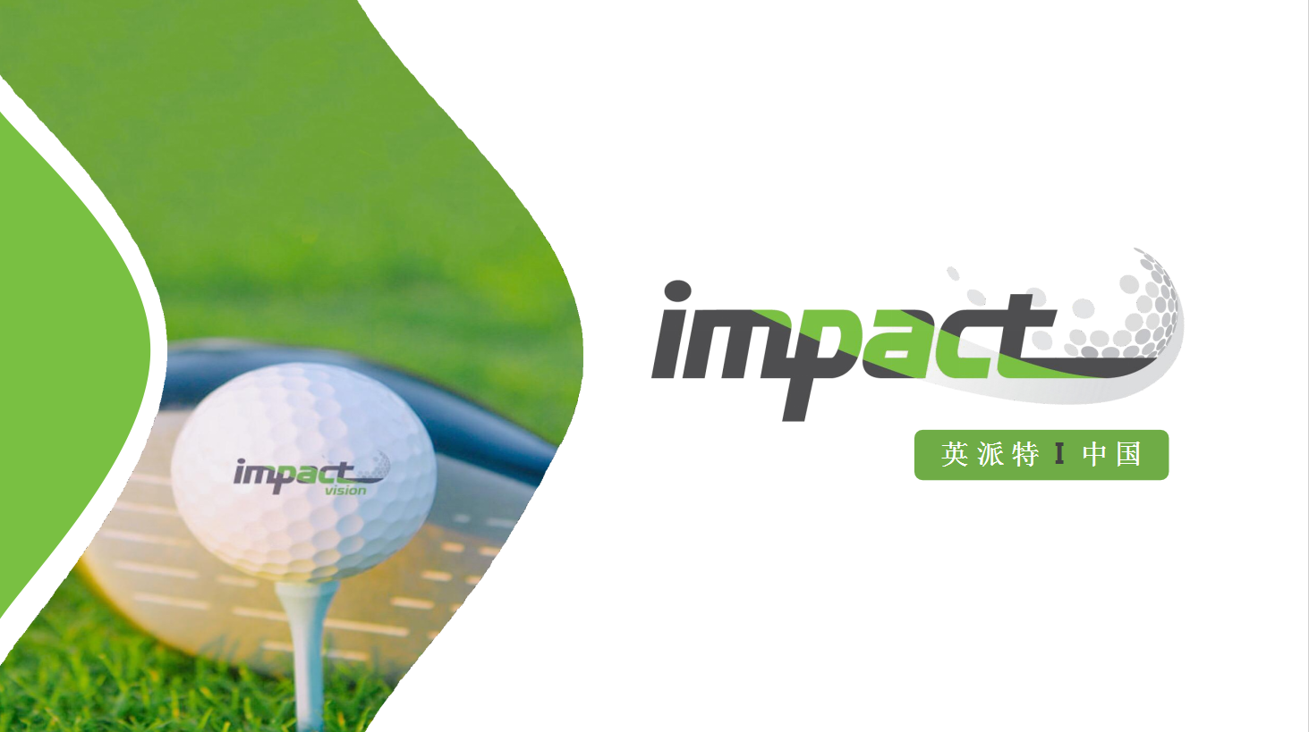 Impact Elite 旗舰版