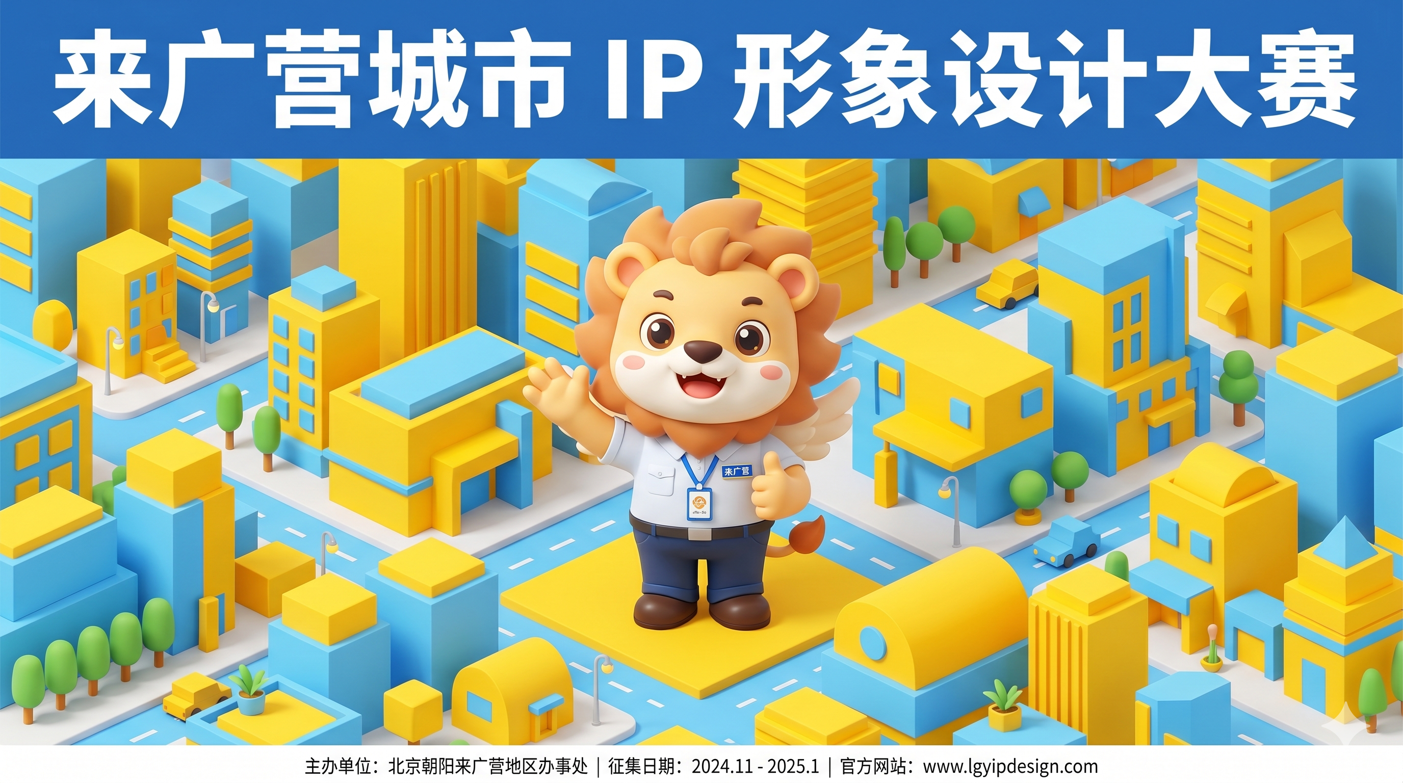 Lai Guangying City IP Design Competition